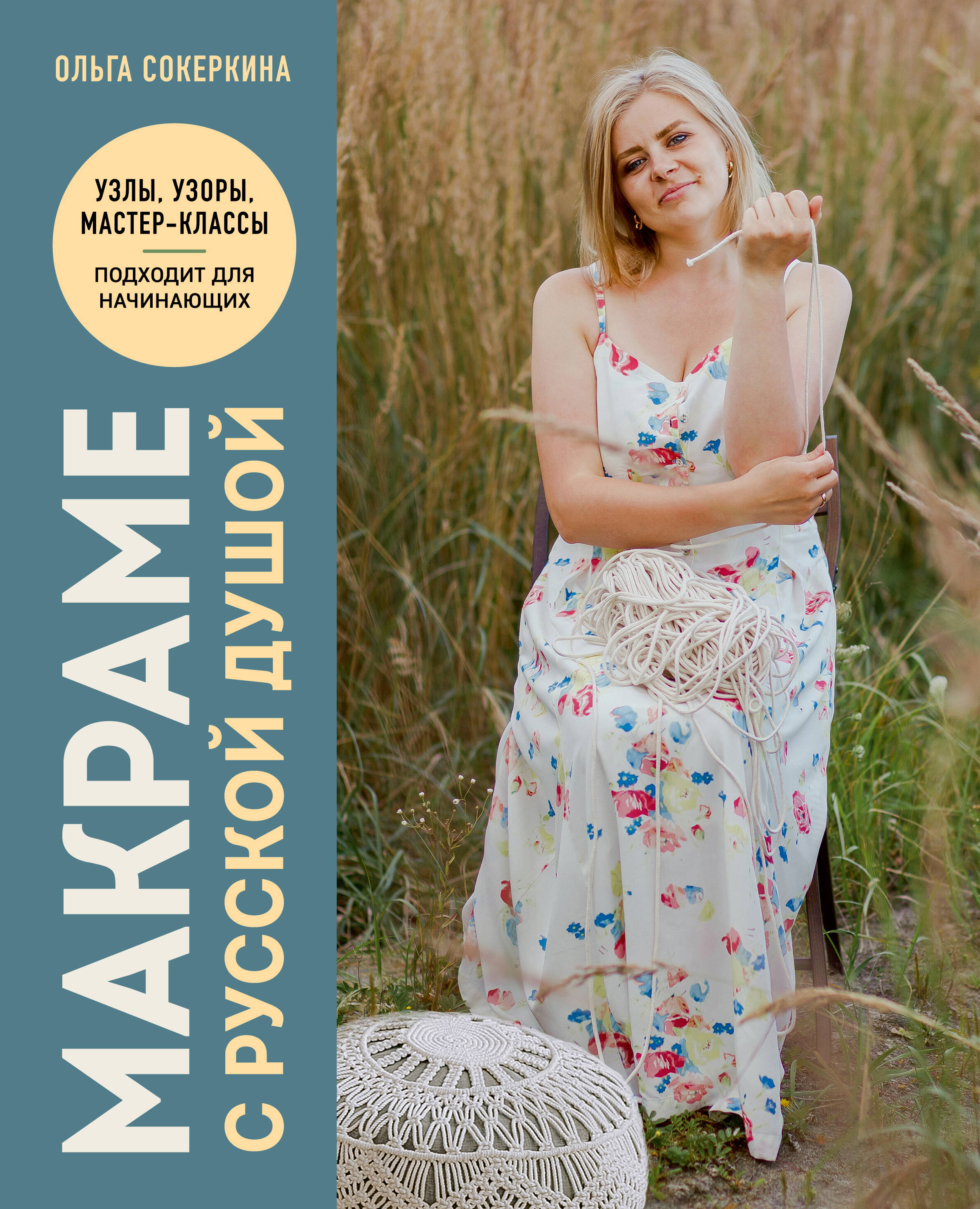 

Макраме с русской душой Узлы, узоры, мастер-классы