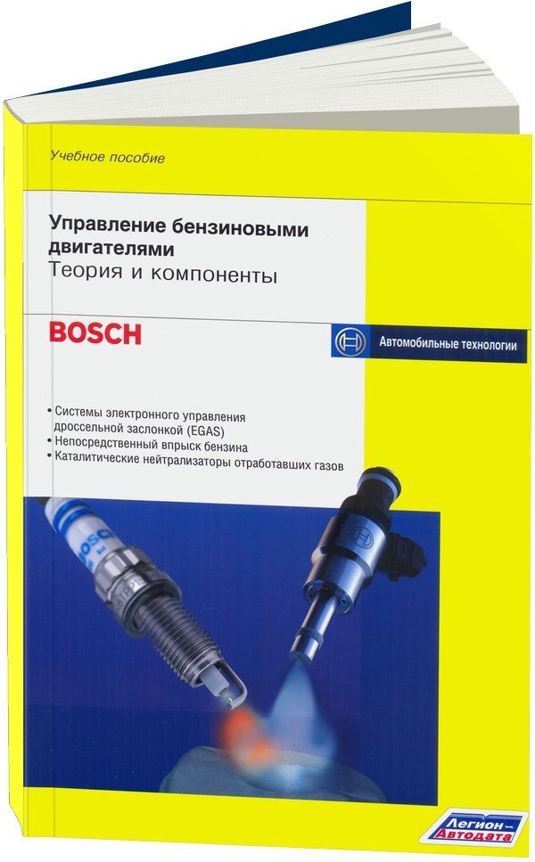 

Книга Управление бензиновыми двигателями: теория и компоненты (Bosch)