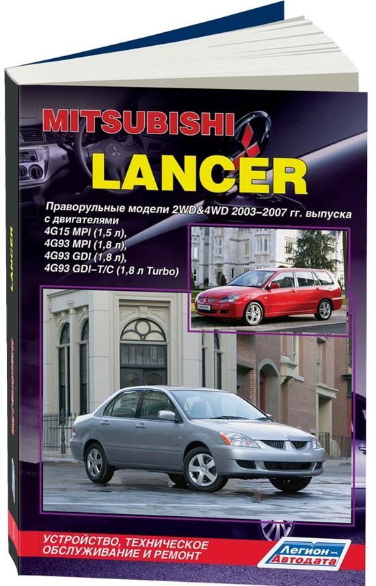Книга Mitsubishi Lancer IX праворуль. мод. 2003-07 бенз 4G15 (1,5 MPI) 4G93 (1,8 MPI) 4...