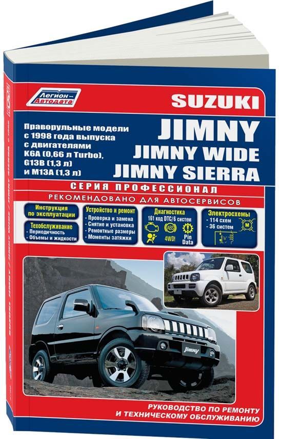 

Книга Suzuki Jimny/Jimny Wide/Jimny Sierra c 1998 бенз. K6A (0,66 Turbo) G13B (1,3) M13...