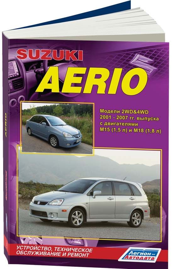 

Книга Suzuki Aerio 2001-07 с бенз. M15 (1,5) M18 (1,8) Ремонт. Эксплуатация. ТО
