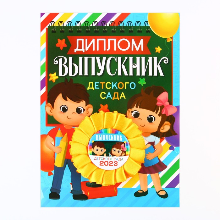 

Диплом и орден «Выпускнику детского сада», 15 х 21 см, d = 7,5 см.