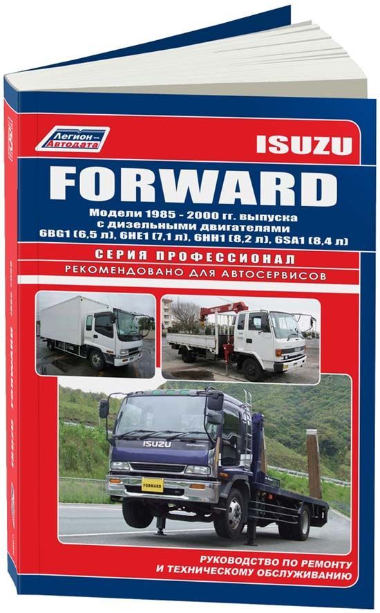 

Книга Isuzu Forward 1985-00 с диз. 6BG1 (6,5) 6HE1 (7,1) 6HH1 (8,2) 6SA1 (8,4) Серия ПР...