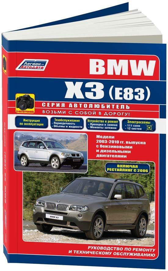 

BMW X3 E83 2003-10 с бензиновыми и дизельными двигателями Серия Автолюбитель
