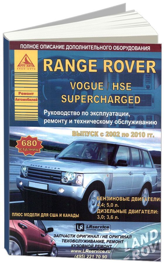 

Range Rover/Vogue/HSE Superсharged 2002-10 с бензиновыми и дизельными двигателями...