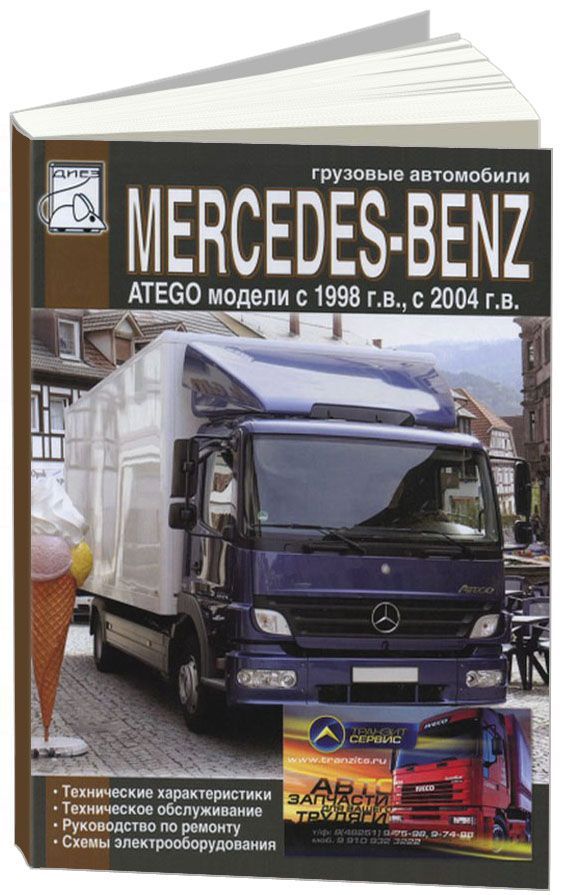 

Книга Mercedes-Benz Atego ( с 1998/2004) ТО. Ремонт. Электросхемы