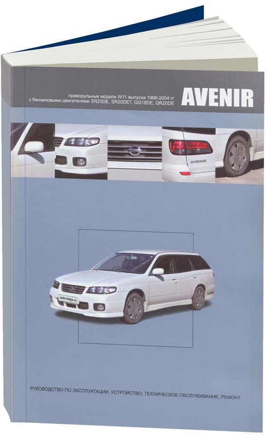 

Nissan Avenir 1998-04 c бензиновыми двигателями SR20DE (2,0) SR20DET (2,0 Turbo) ...