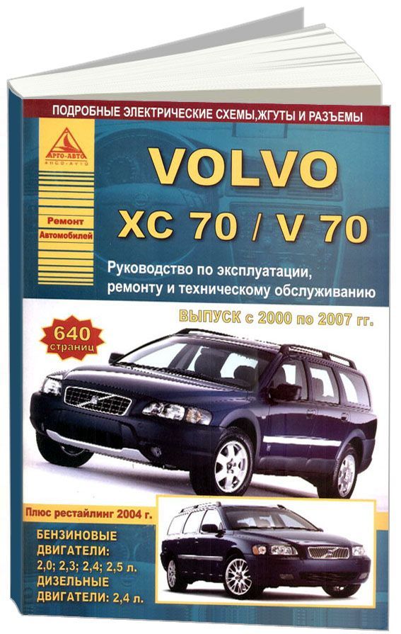 

Volvo ХC70, V70 2000-07 бензин, дизель Эксплуатация Ремонт ТО