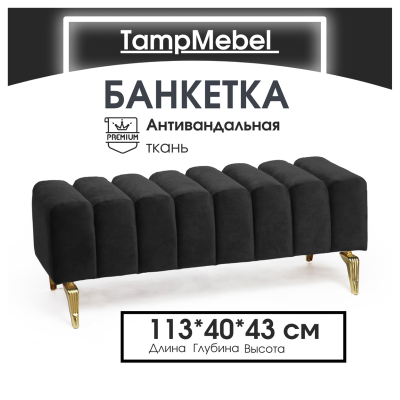 Банкетка TampMebel Santorini с изогнутыми ножками, велюр, черный