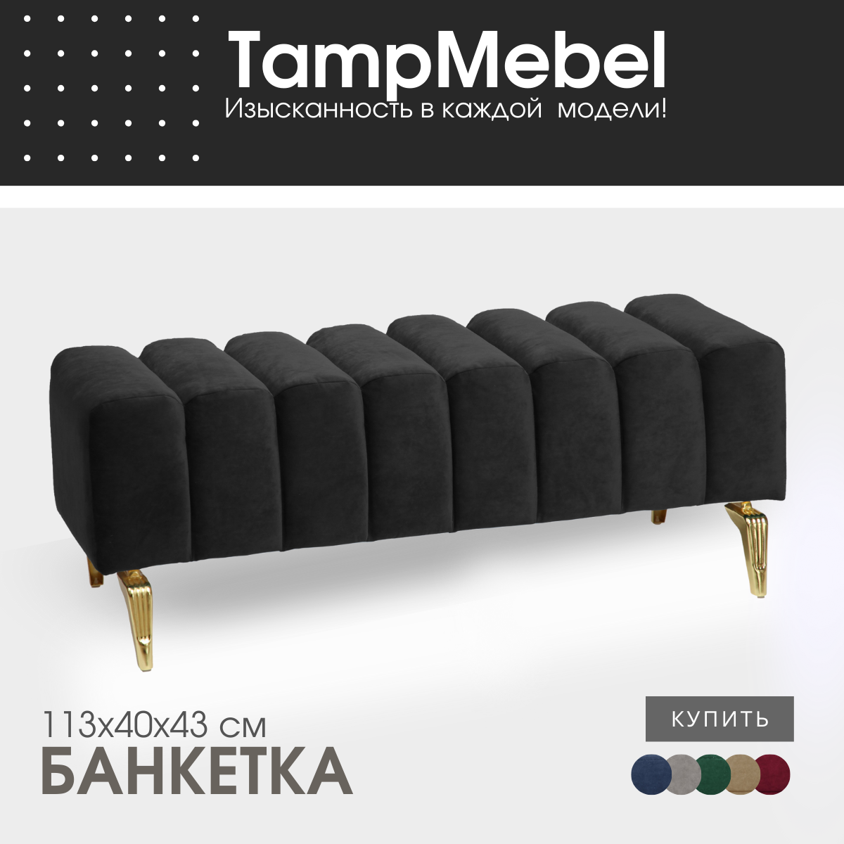 Банкетка TampMebel Santorini с изогнутыми ножками, велюр, черный