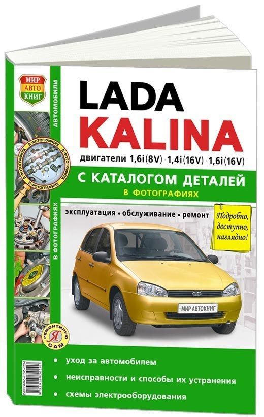 

Книга Lada Kalina. ч/б.фото. Эксплуатация. Обслуживание. Ремонт. Каталог деталей