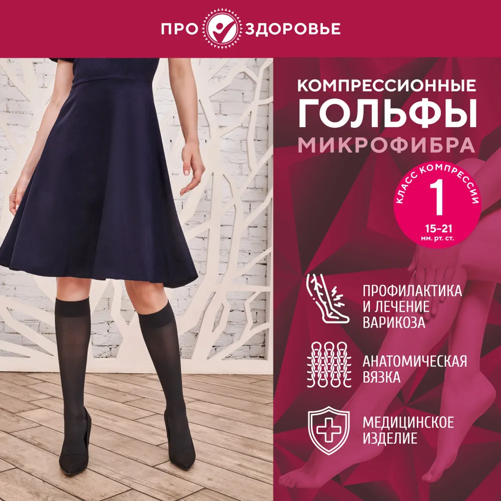 

Компрессионные гольфы ПРО.ЗДОРОВЬЕ 1C106, размер XL, черный, микрофибра