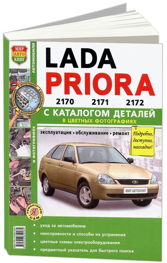 

Книга Lada Priora. Цв.фото Эксплуатация. Обслуживание. Ремонт. Каталог деталей