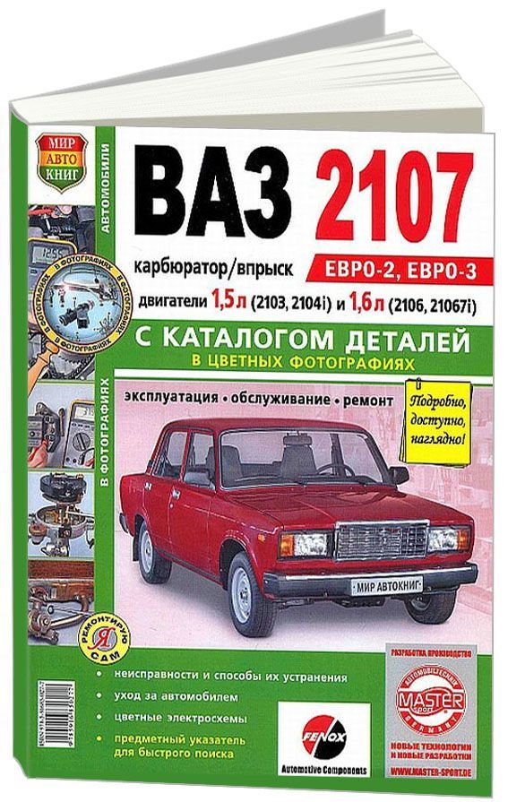 

Книга ВАЗ 2107 Карб.+ впрыск Цв. фото. Эксплуатация. Обслуживание. Ремонт. Каталог деталей
