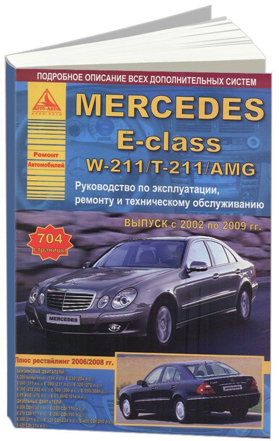 Книга Mercedes-Benz E-класс W211, T211, AMG 2002-09 с бензиновыми и дизельными двигател...