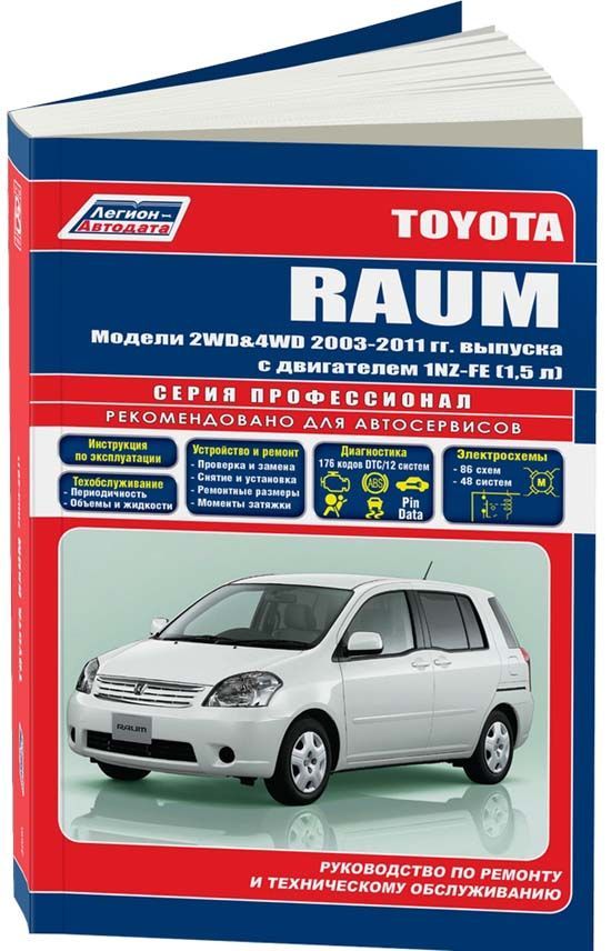 

Toyota Raum 2003-11 бензин 1NZ-FE 1,5 Ремонт Эксплуатация