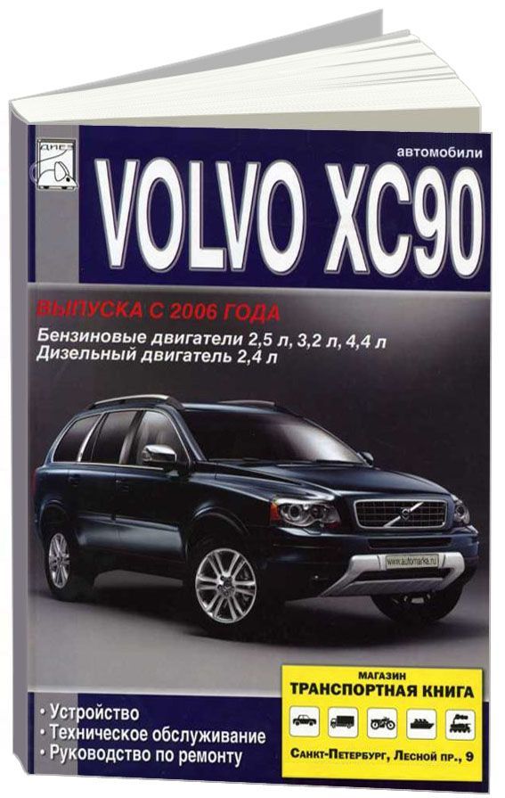 

Книга Volvo ХC90 рестайлинговые модели 2006-14 гг выпуска с бензиновыми и дизельными дв...