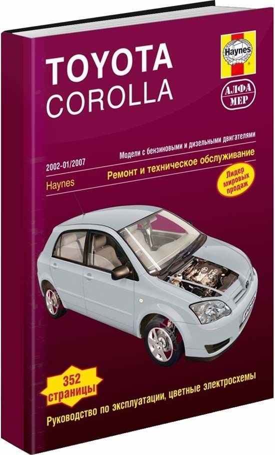 Книга Toyota Corolla 2002-07 с бенз. 4ZZ-FE (1,4) 3ZZ-FE (1,6) и диз. 1CD-TV (2,0) Ремо...