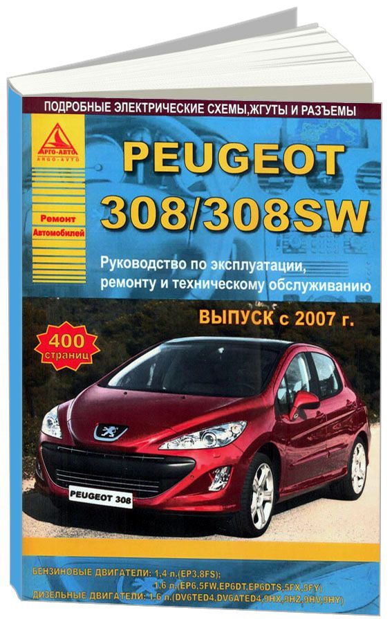 

Peugeot 308 308SW 2007-15 бензин, дизель Эксплуатация Ремонт ТО