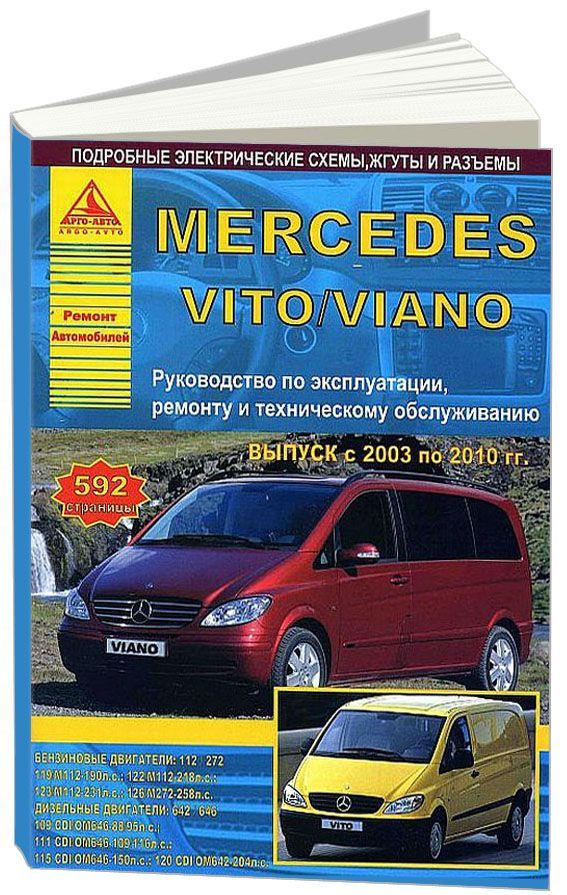 

Mercedes-Benz Vito, Viano 2003-10 с бензиновыми и дизельными двигателями. Эксплуа...