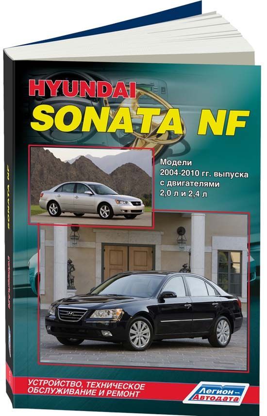 

Hyundai Sonata NF 2004-10 бензиновыми двигателями Ремонт Эксплуатация ТО