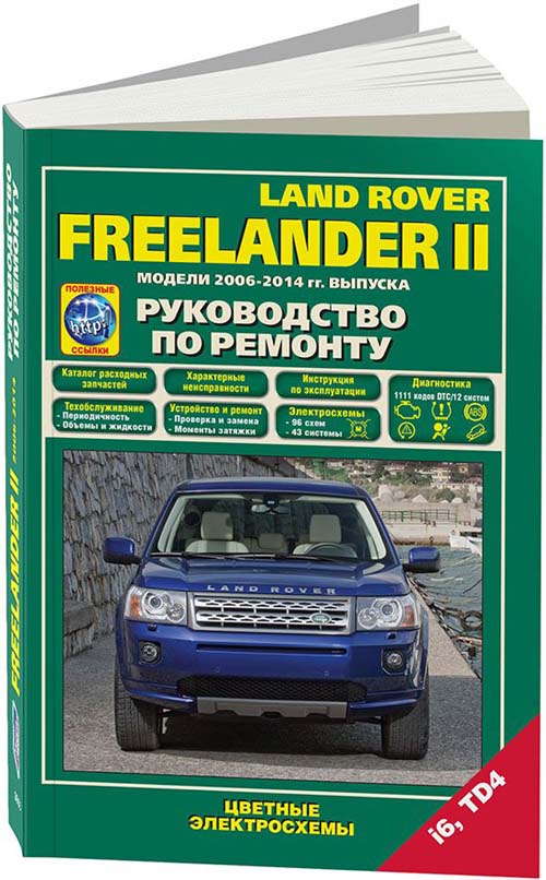 

Land Rover Freelander II 2006-14 бензиновый i6 3,2 и дизельный TD4 2,2 Ремонт