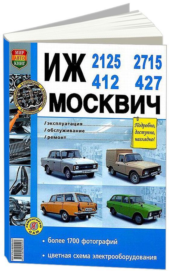 

Книга Иж, Москвич- 2125, 2715,412,427 с двигателем 1.5 л. Эксплуатация. Обслуживание. Р...
