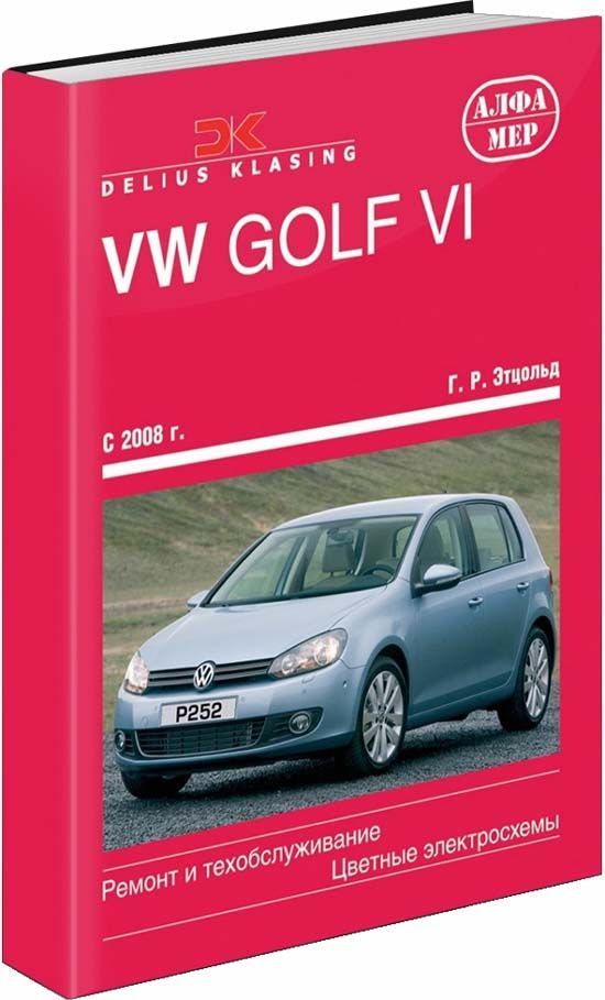 

Книга VW Golf VI 2008-12 с бензиновыми и дизельными двигателями. Ремонт. Эксплуатация. ...