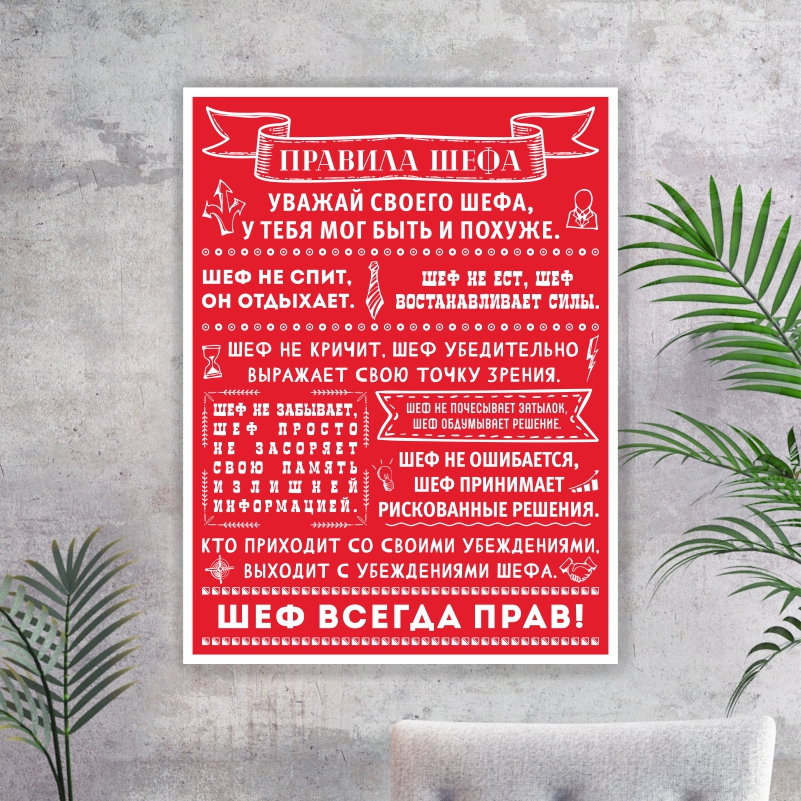 

Постер на стену ПолиЦентр Правила Шефа 60х90 см, ПравилаШефаКрас