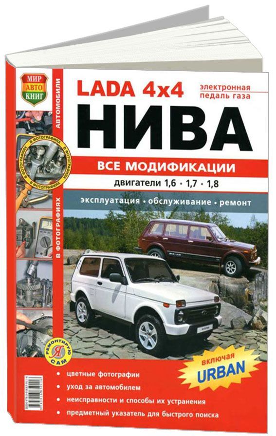

Книга Lada 4х4 Нива. Все модификации, включая URBAN. Цв.фото. Эксплуатация. Обслуживани...