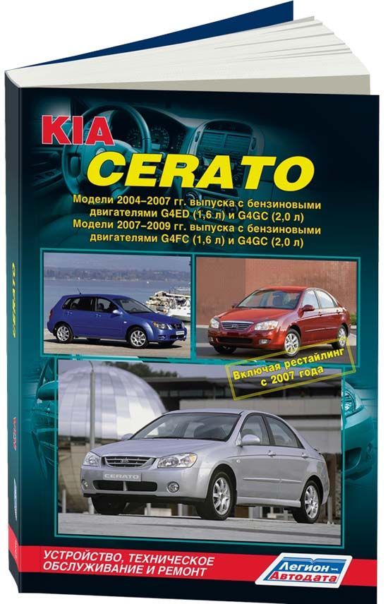 фото Книга kia cerato 2004-09, рестайлинг с 2007 бенз. g4ed (1,6) g4gc (2,0) g4fc (1,6) g4gc... легион-автодата