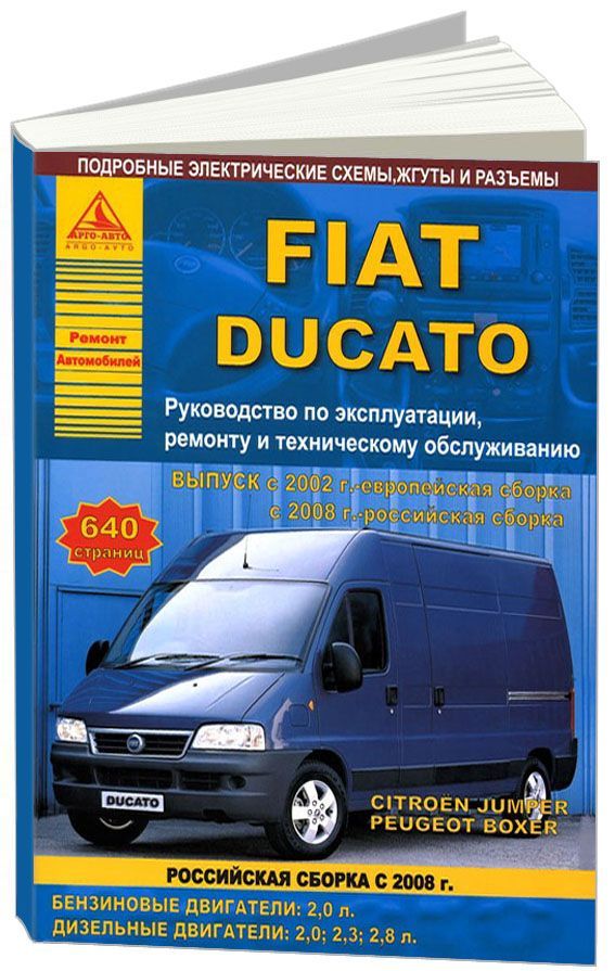 

FIAT Ducato & Peugeot Boxer & Citroen Jumper с 2002 европейская, 2008 российская ...