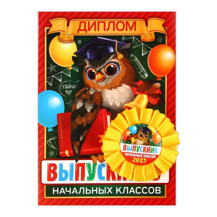 

Диплом и орден «Выпускнику начальной школы», 15 х 21 см, d = 7,5 см.