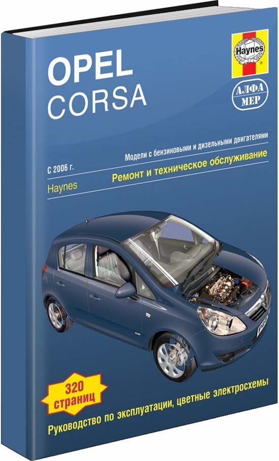 фото Книга opel corsa 2006-14 с бензиновыми и дизельными двигателями. ремонт. эксплуатация. ... легион-автодата