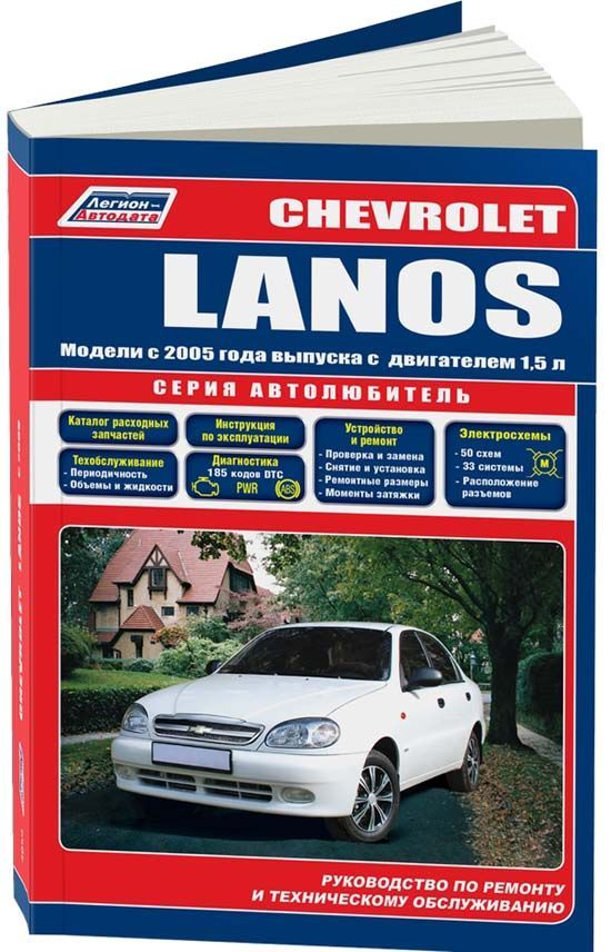 

Chevrolet Lanos c 2005 года выпуска c двигателем 1,5 л Серия Автолюбитель Ремонт