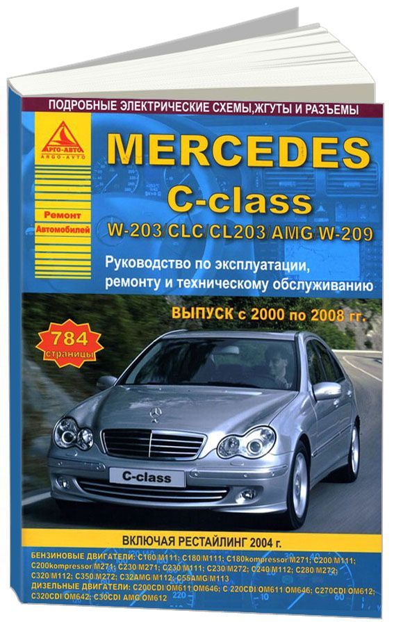 

Mercedes-Benz C-класс W203, CLC, CL203, AMG, W209 2000-08 с бензиновыми и дизельн...