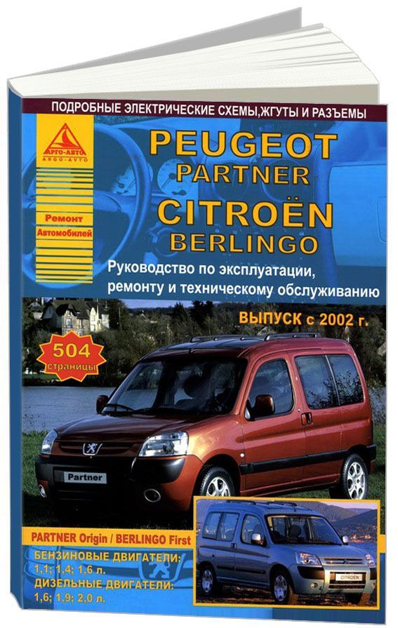 фото Книга peugeot partner & citroen berlingo 2002-07 с бензиновыми и дизельными двигателями... легион-автодата