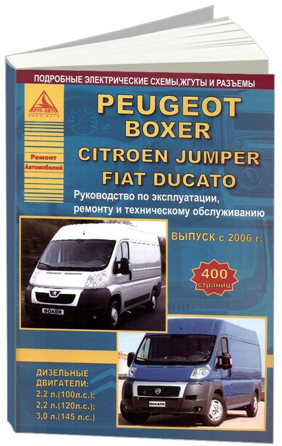 

Peugeot Boxer/Citroen Jumper & FIAT Ducato с 2006 c дизельными двигателями. Экспл...