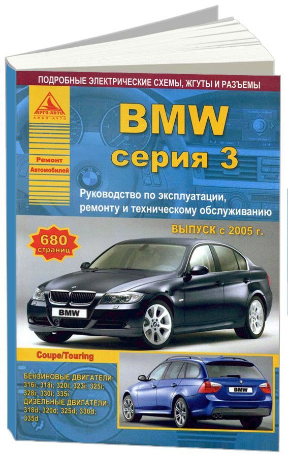 

BMW 3 серии Е90/91/92 2005-12 с бензиновыми и дизельными двигателями. Эксплуатаци...