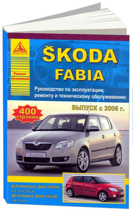 

Skoda Fabia 2006-15 с бензиновыми и дизельными двигателями. Эксплуатация. Ремонт. ТО
