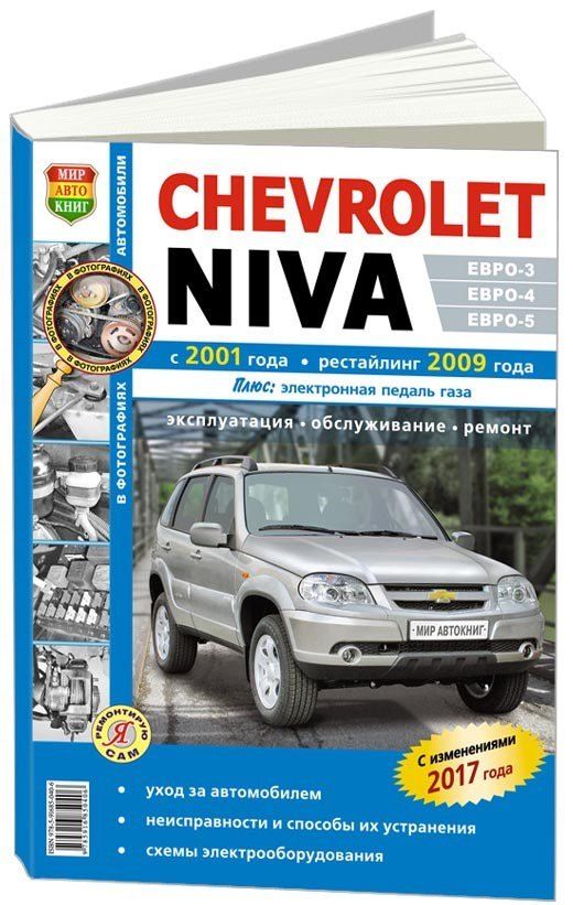 

Книга Chevrolet Niva с 2001, рестайлинг с 2009. ЕВРО-2/-3/-4. Эксплуатация. ТО. Ремонт....