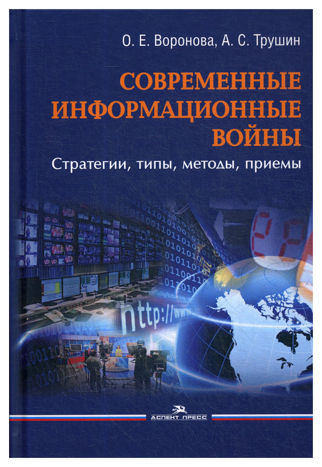 фото Книга современные информационные войны: стратегии, типы, методы, приемы аспект пресс