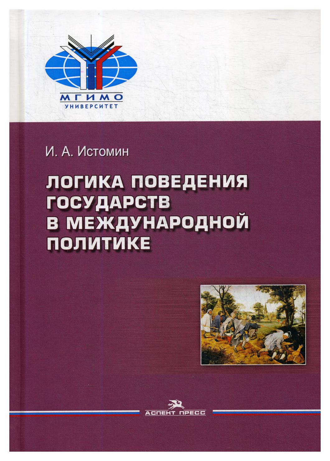 фото Книга логика поведения государств в международной политике 2-е изд., испр. и перераб. аспект пресс