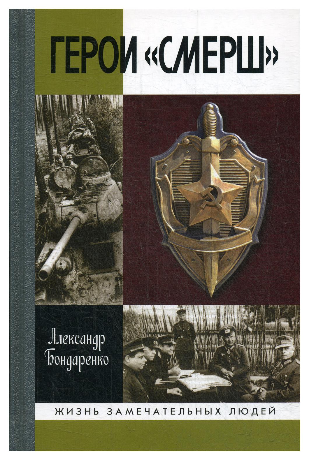 фото Книга герои "смерш" 2-е изд. молодая гвардия