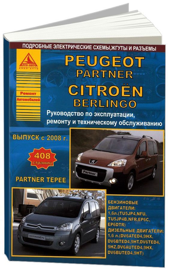 

Peugeot Partner/ Partner Tepee & Citroen Berlingo с 2008 c бензиновым (1,6) и диз...
