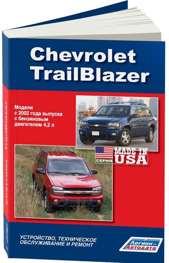 

Chevrolet TrailBlazer с 2002 бензиновым двигателем 4,2 л. Ремонт. Эксплуатация. ТО