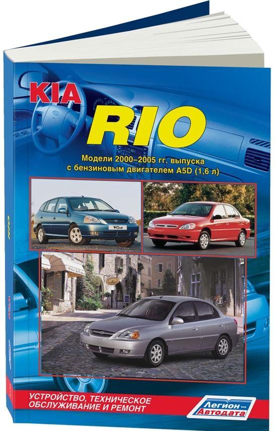 

KIA Rio I 2000-05 c бензиновым двигателем A5D 1,6 Ремонт Эксплуатация ТО