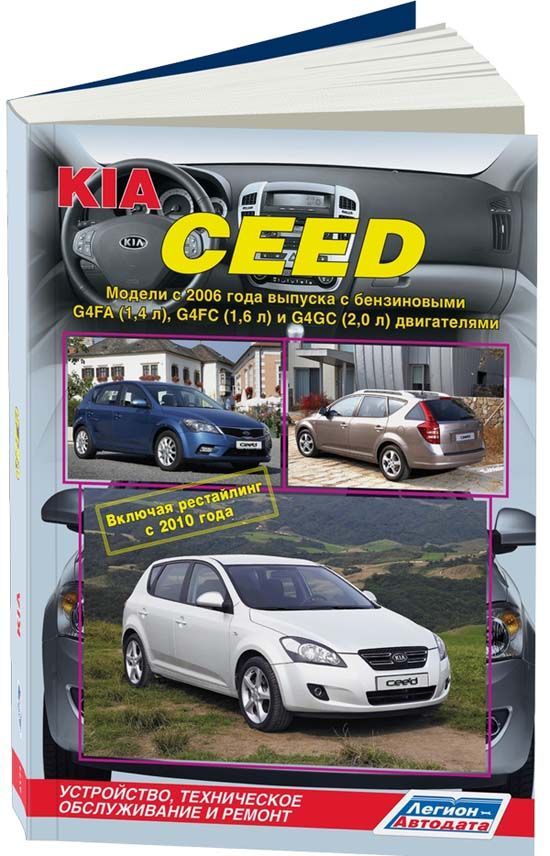 фото Книга kia ceed с 2006, рестайлинг с 2010 c бензин. g4fa (1,4) g4fc (1,6) g4gc (2,0) рем... легион-автодата