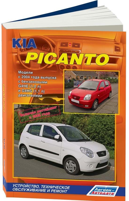 Книга KIA Picanto 2004-11 рестайлинг с 2008 c бензиновыми двигателями G4HE (1,0) G4HG (...