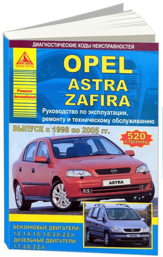 фото Книга opel astra, zafira 1998-05 с бензиновыми и дизельными двигателями. эксплуатация. ... легион-автодата